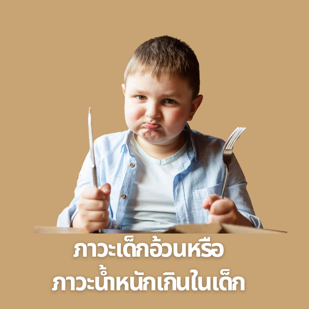ภาวะเด็กอ้วน