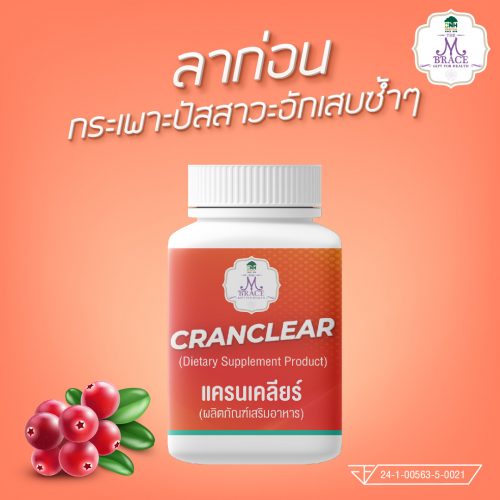CRANCLEAR แครนเคลียร์ ลาก่อน กระเพาะปัสสาวะอักเสบ