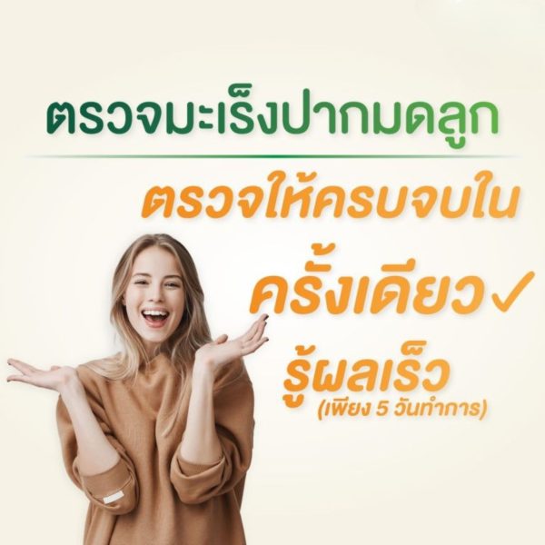 มะเร็งปากมดลูก