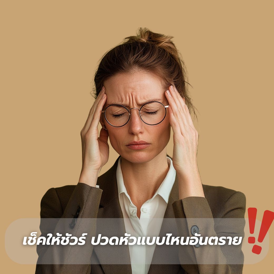 ปวดหัวแบบไหนอันตราย