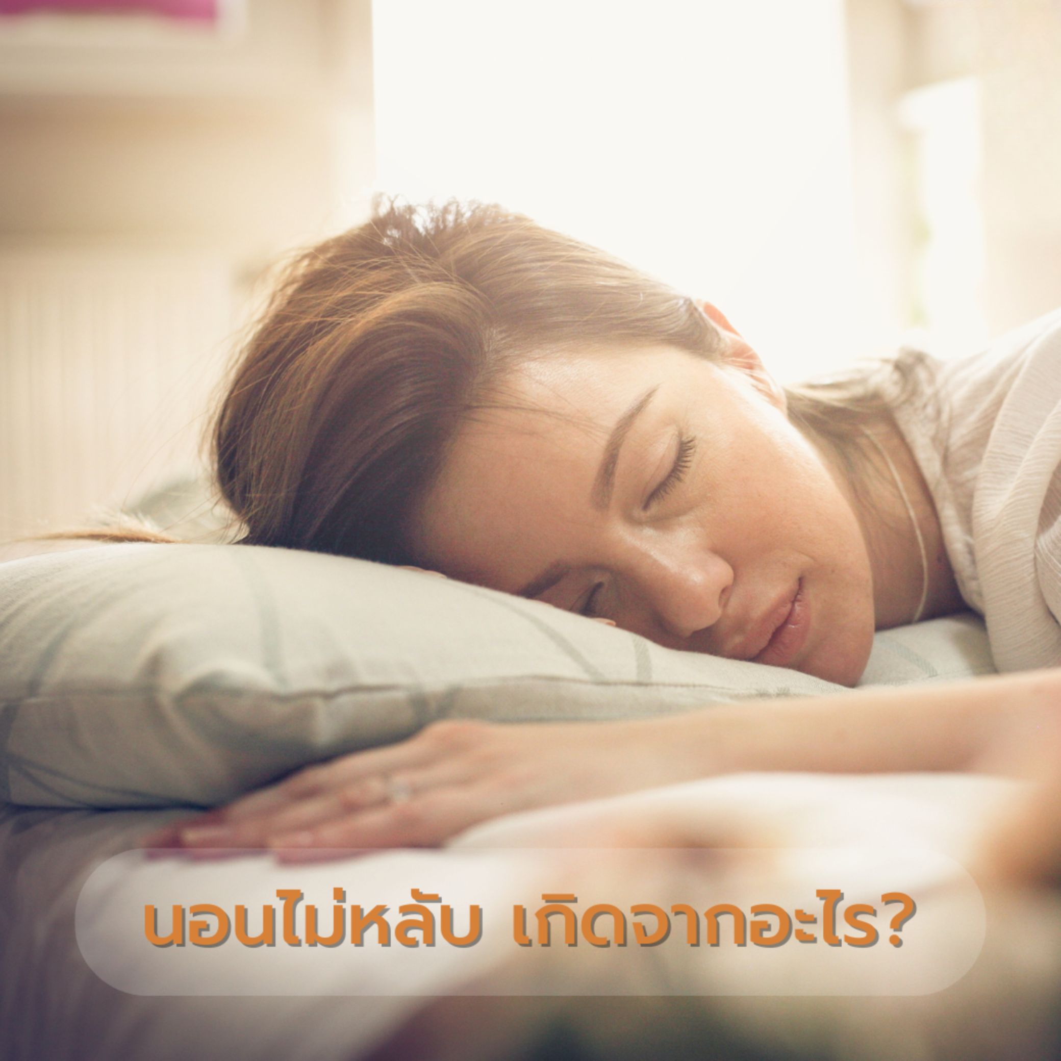 โรคนอนไม่หลับ