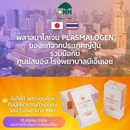 PLASMALOGEN BNH พลาสมาโลเจน