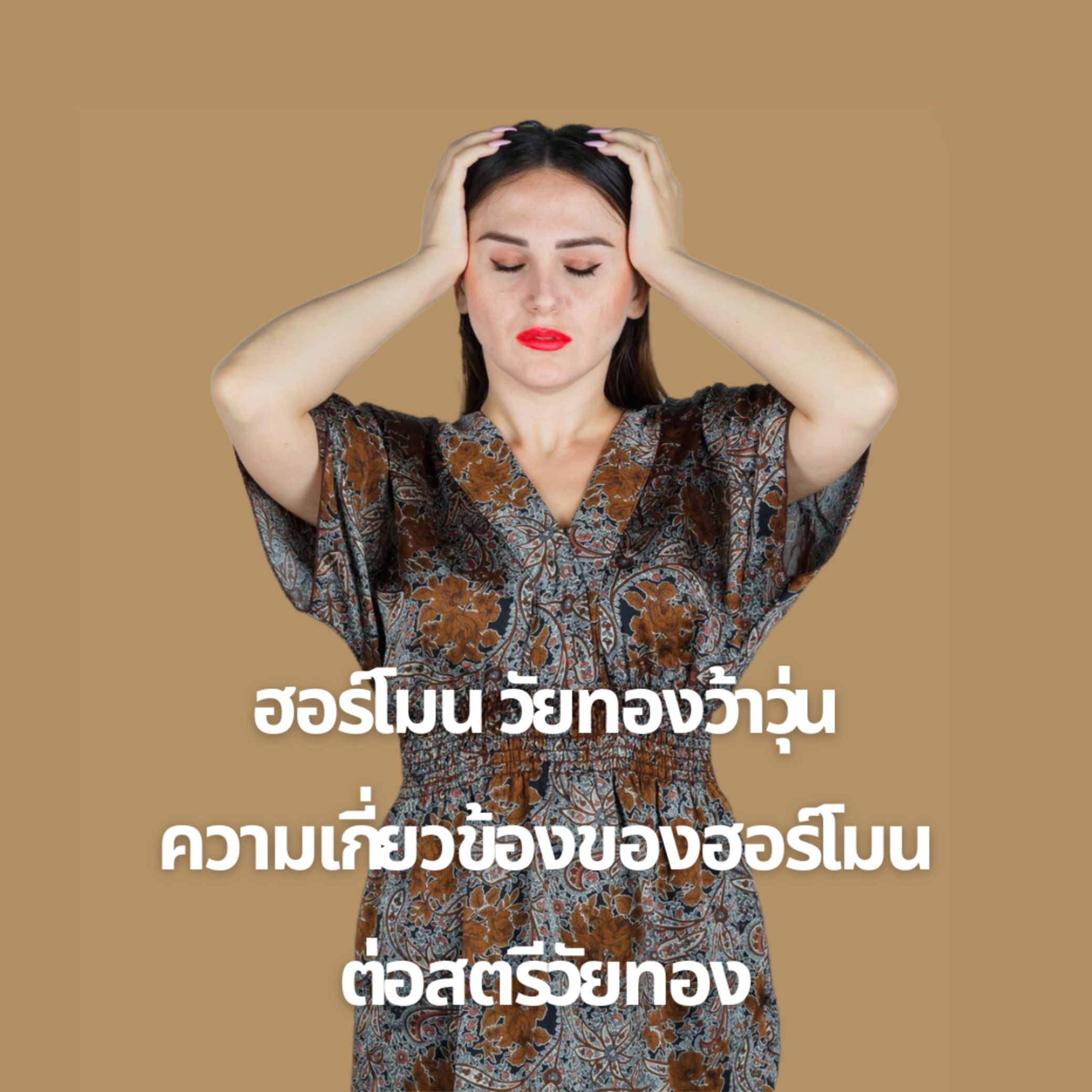 ฮอร์โมนวัยทอง