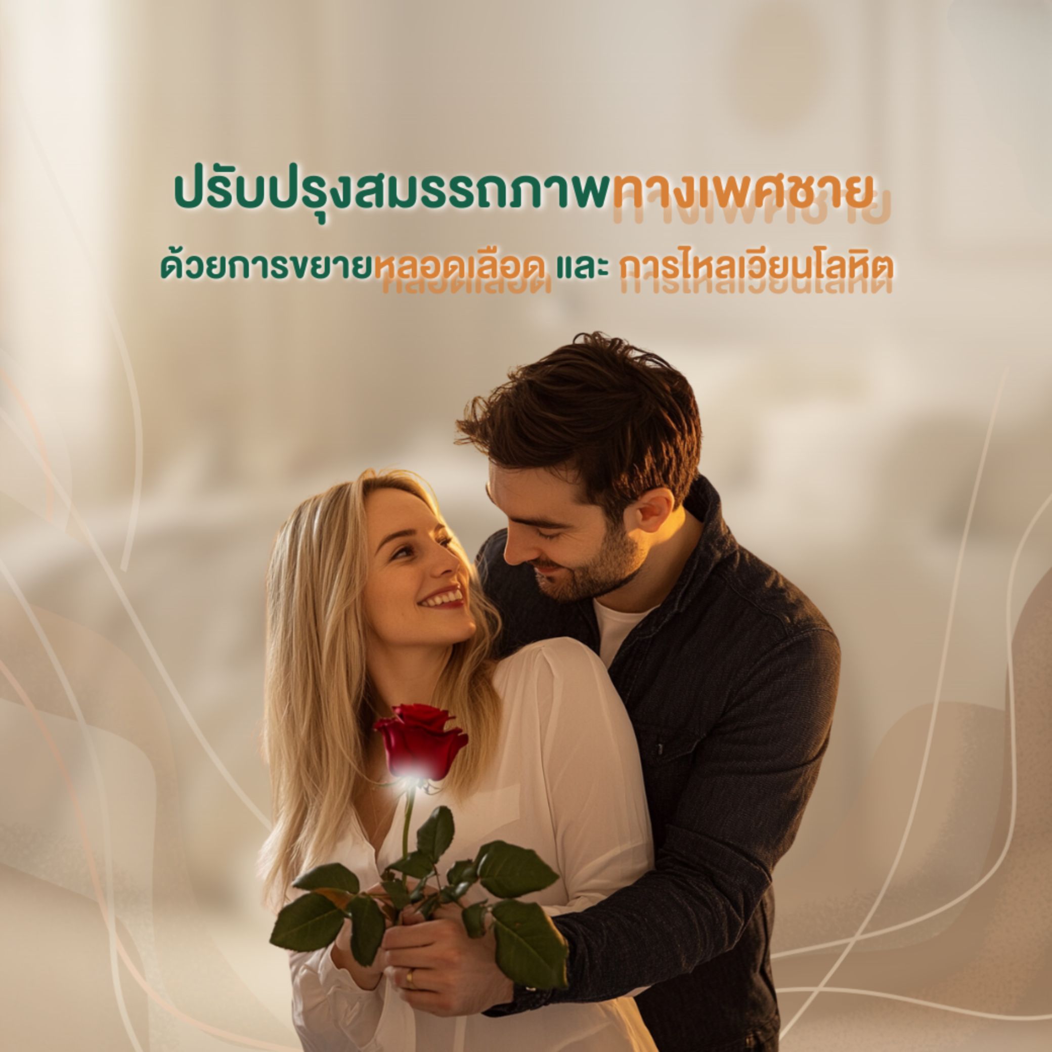 ปรับปรุงสมรรถภาพทางเพศในผู้ชาย
