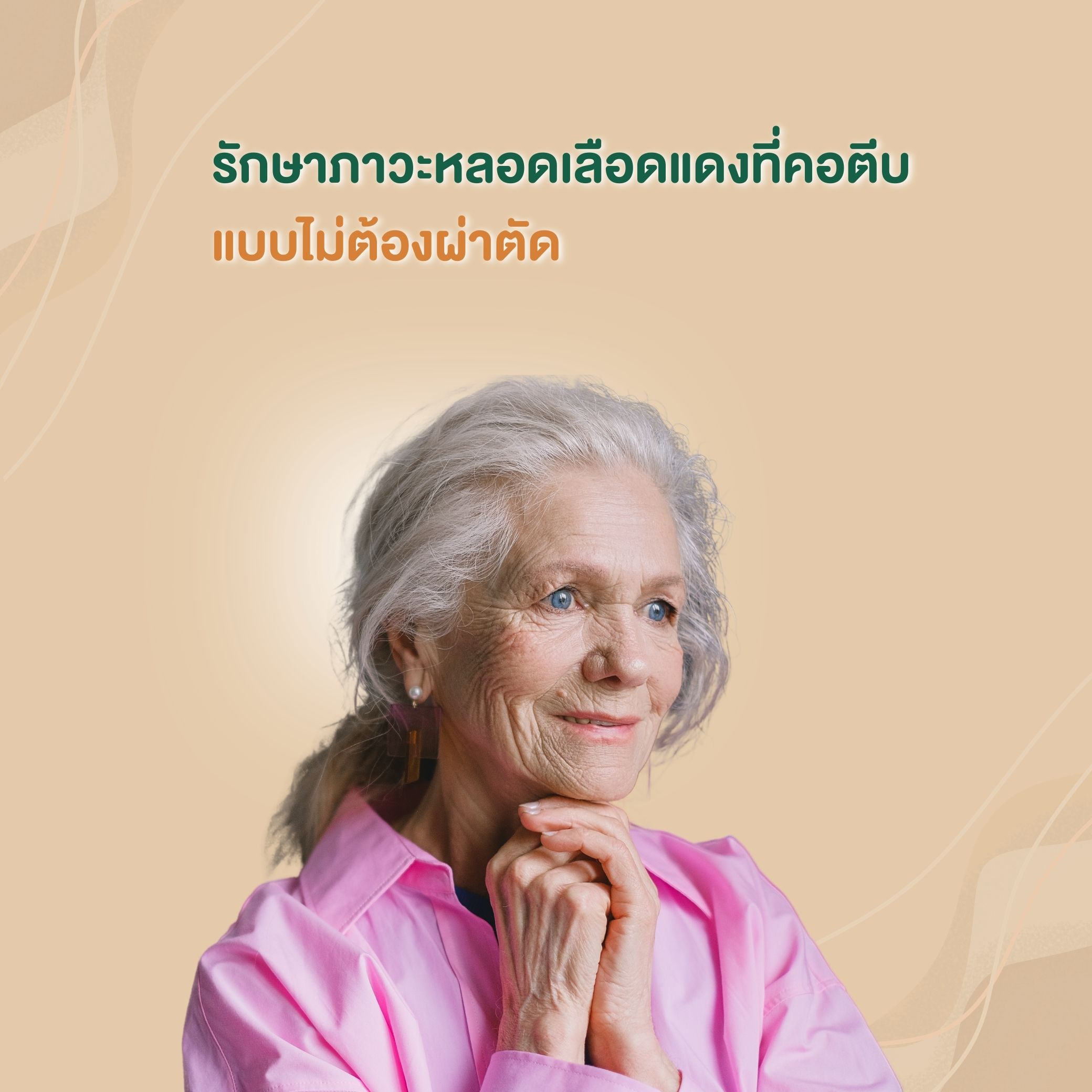 รักษาภาวะหลอดเลือดแดงที่คอตีบ