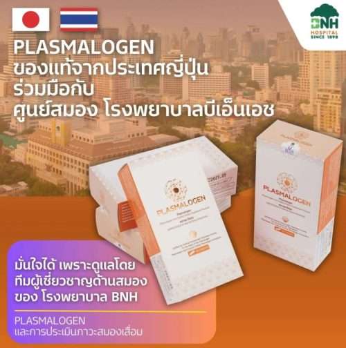 PLASMALOGEN BNH พลาสมาโลเจน